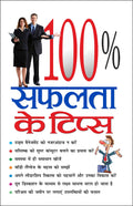 100%    100% Saphalta Ke Tips (Hindi Edition) | Aatmvikaas (Swett Marden Evam Anya)