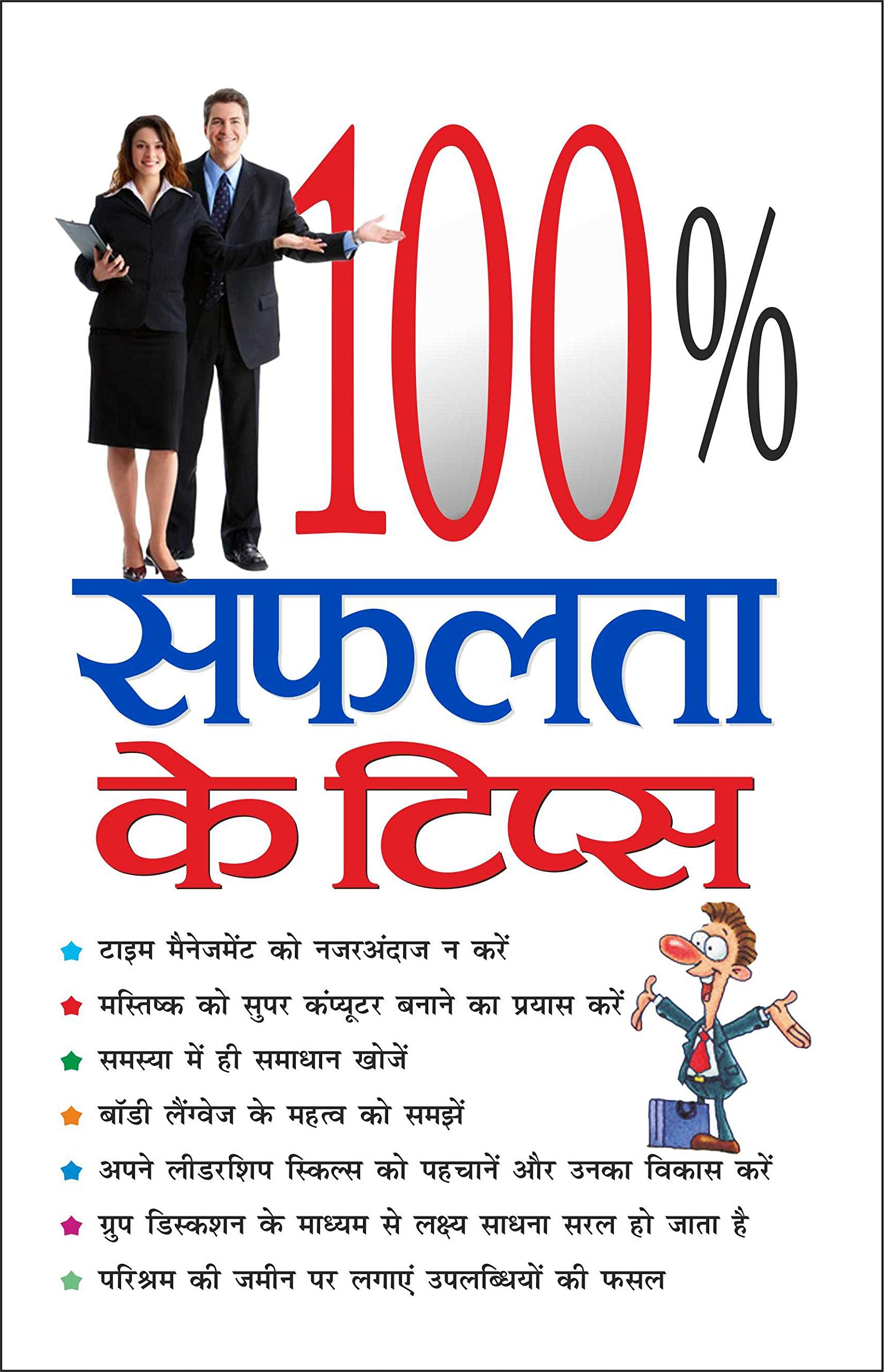 100%    100% Saphalta Ke Tips (Hindi Edition) | Aatmvikaas (Swett Marden Evam Anya)