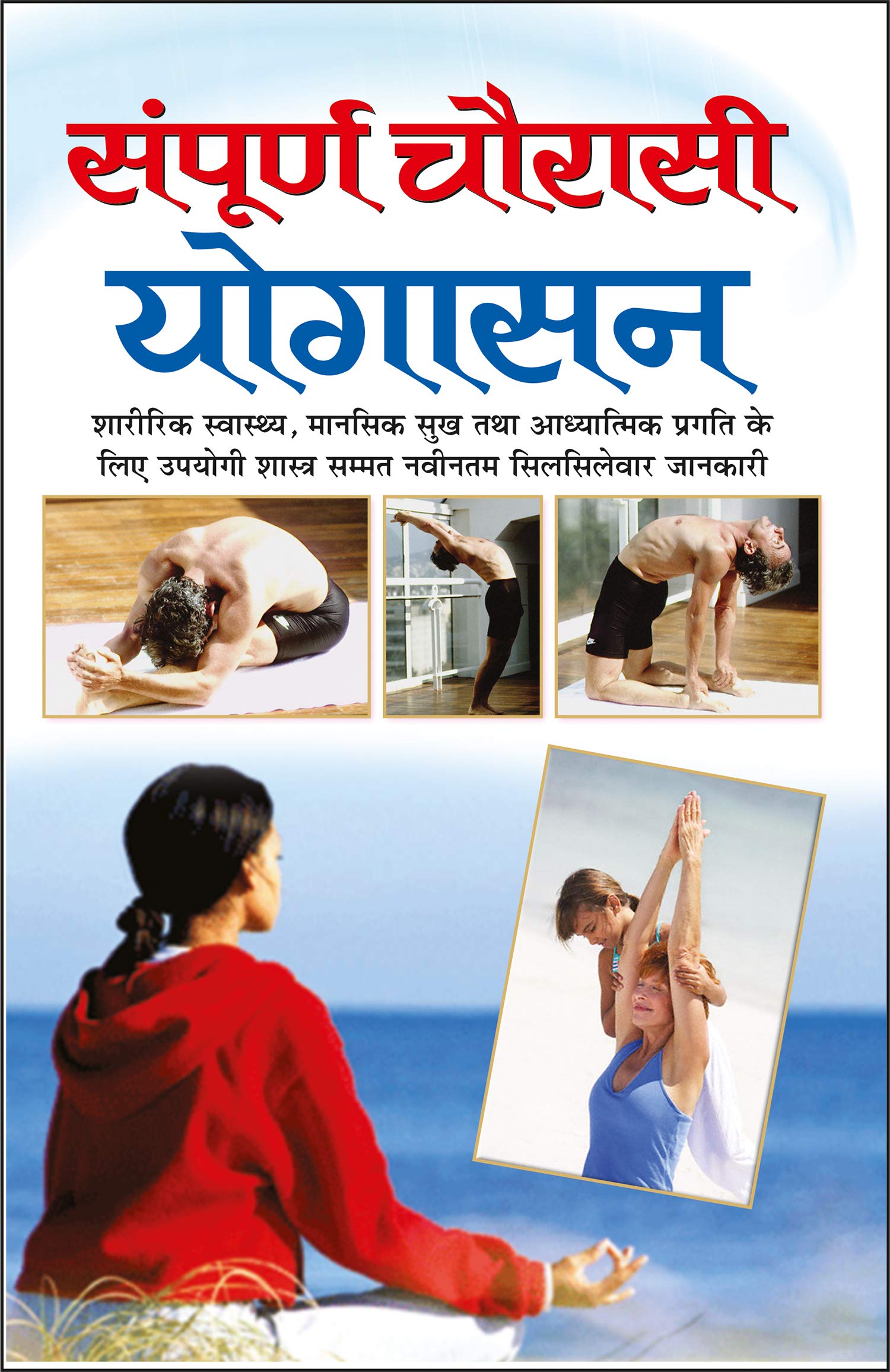    Sampoorna Chauraasi Yogaasan (Hindi Edition) | Yog Evam Praakrtik Chikitsa