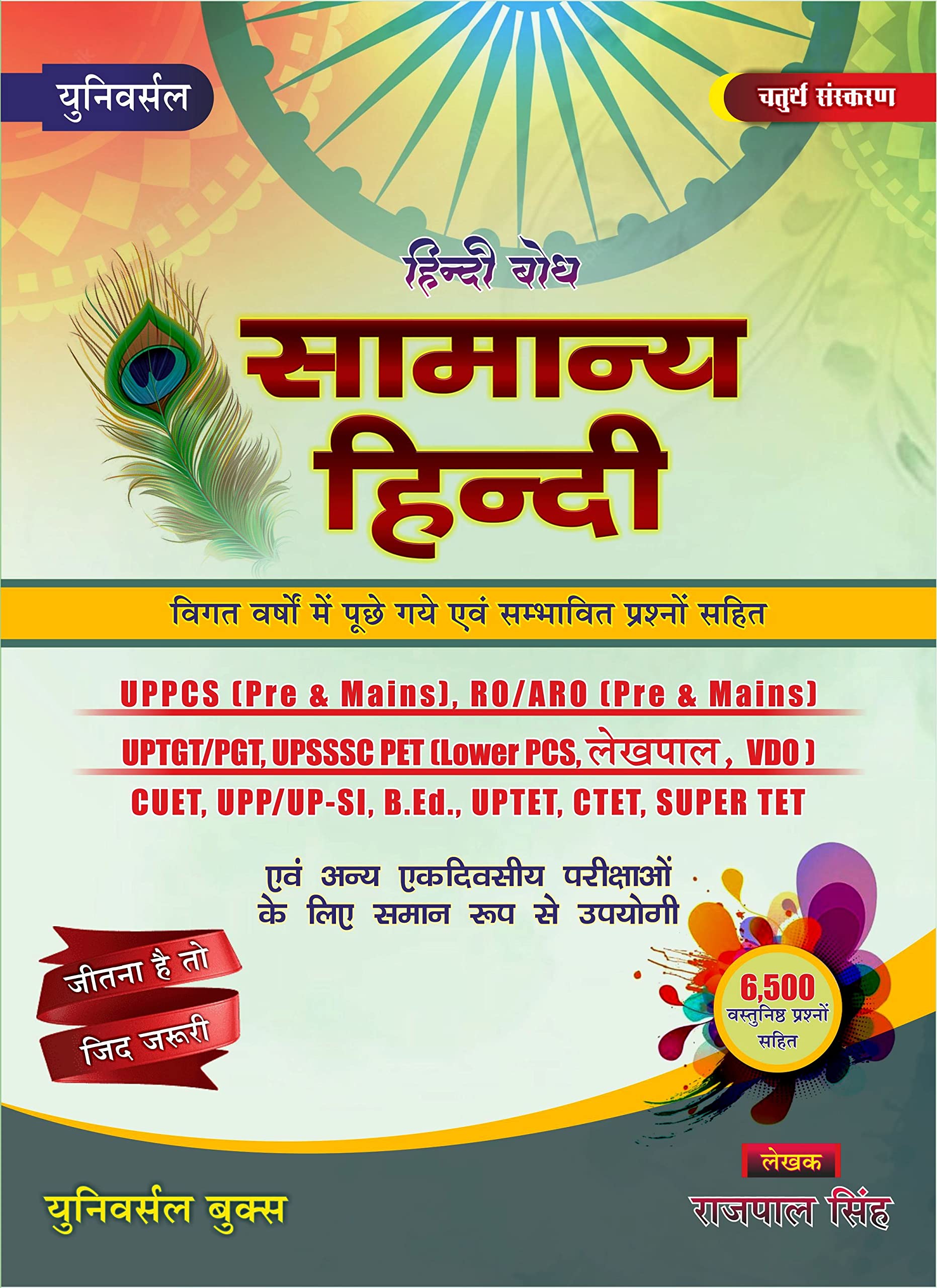 Universal Samanya hindi ( ) 4th Edition 25 November 2022 (6500+ Objectives Question)