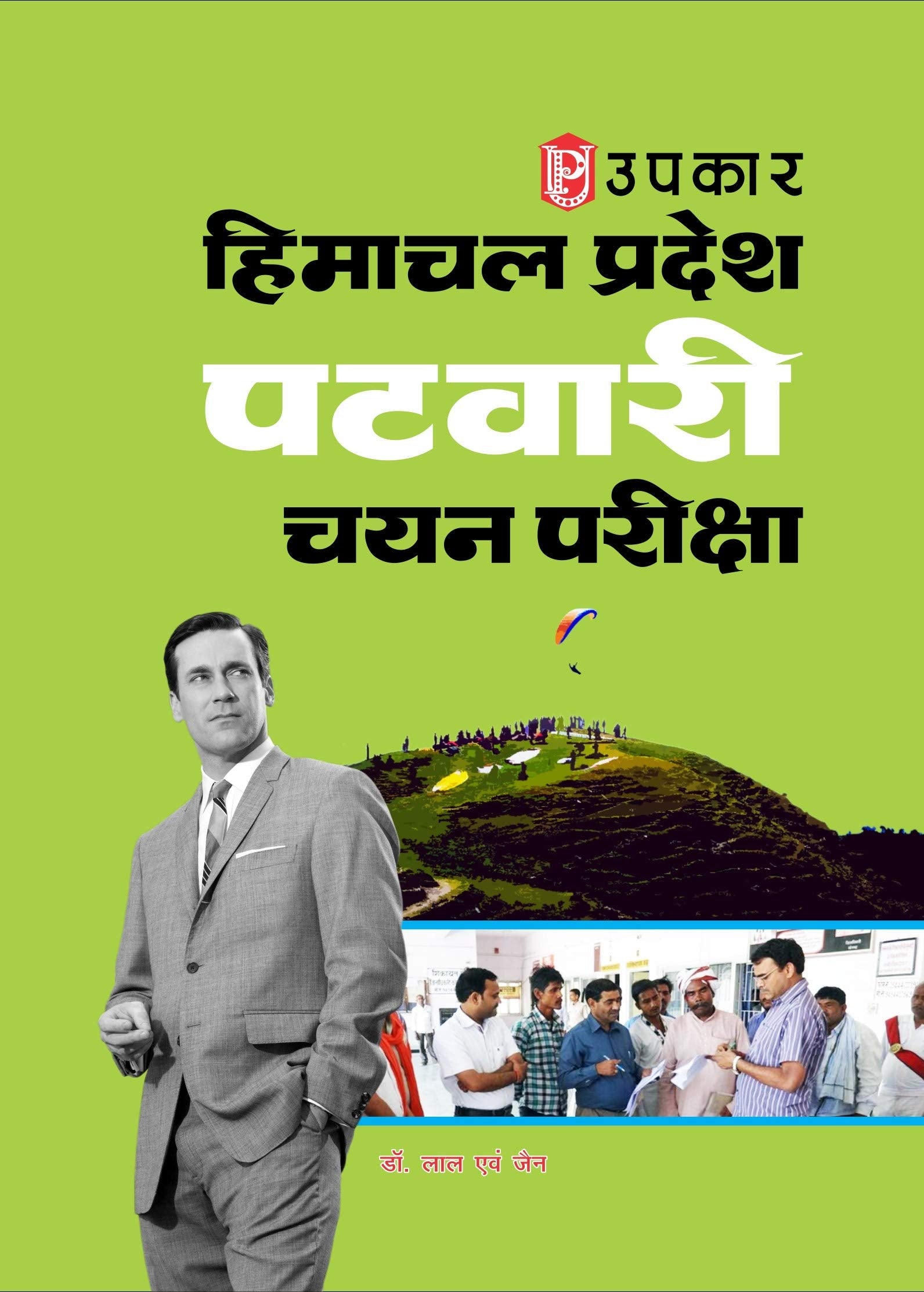 Himachal Pradesh Patvari Chayan Pariksha