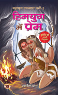 Himyug Mein Prem Mahayug Upanyas Trayi2: ?????? ??? ????? ?????? ??????? ?????2 (Duniya Ki Pahli Premkatha) (Hindi Edition)