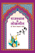 Rajasthan ke Lok Geet (Shekhawati ke Vishesh Sandarbh mein) |     (    )