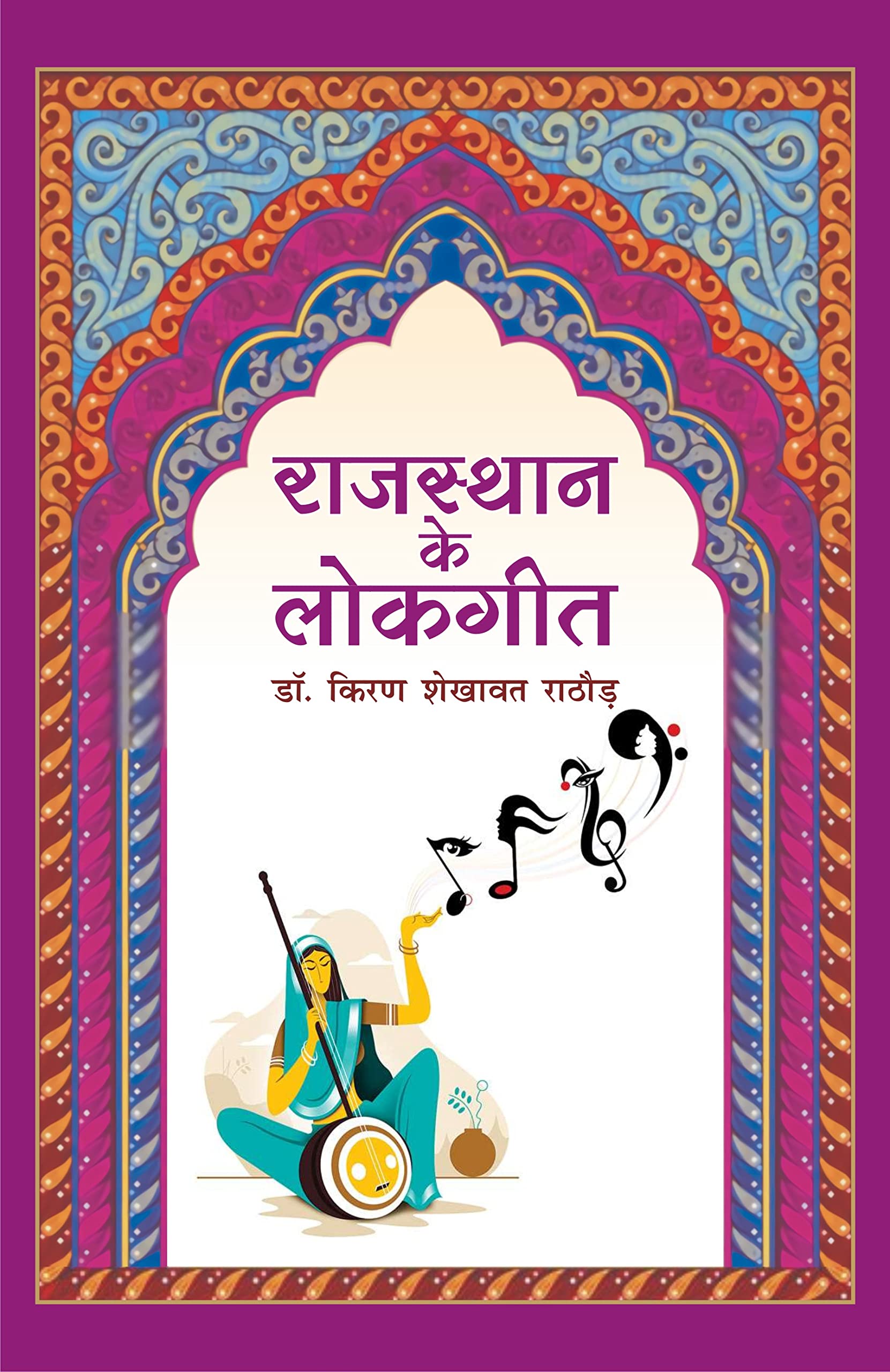 Rajasthan ke Lok Geet (Shekhawati ke Vishesh Sandarbh mein) |     (    )