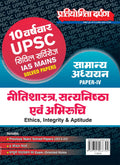 Pratiyogita Darpan 10 Previous Year Wise UPSC Civil Services IAS Mains Solved Papers General Studies Paper IV (Ethics, Integrity