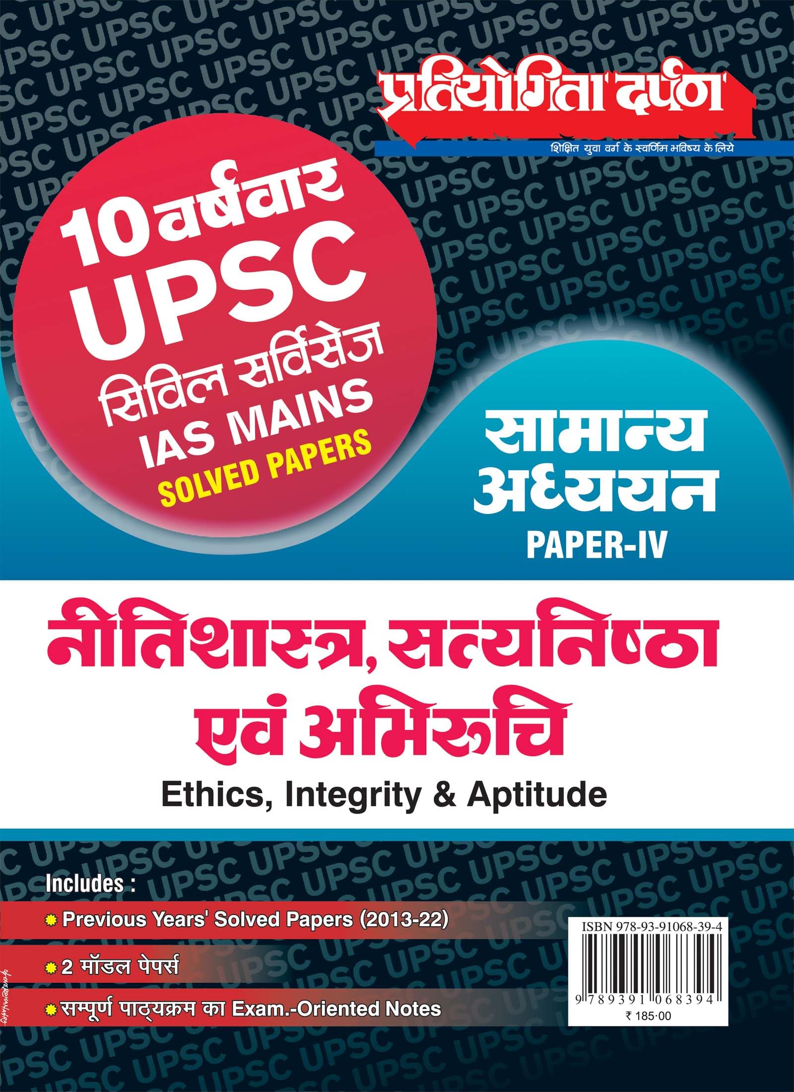 Pratiyogita Darpan 10 Previous Year Wise UPSC Civil Services IAS Mains Solved Papers General Studies Paper IV (Ethics, Integrity