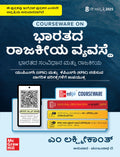 Indian Polity (Kannada), 8e for UPSC/KPSC by M. Laxmikanth |    | 40+ Conceptual Videos | Solved 13 Years Prelims PYQs (2013202