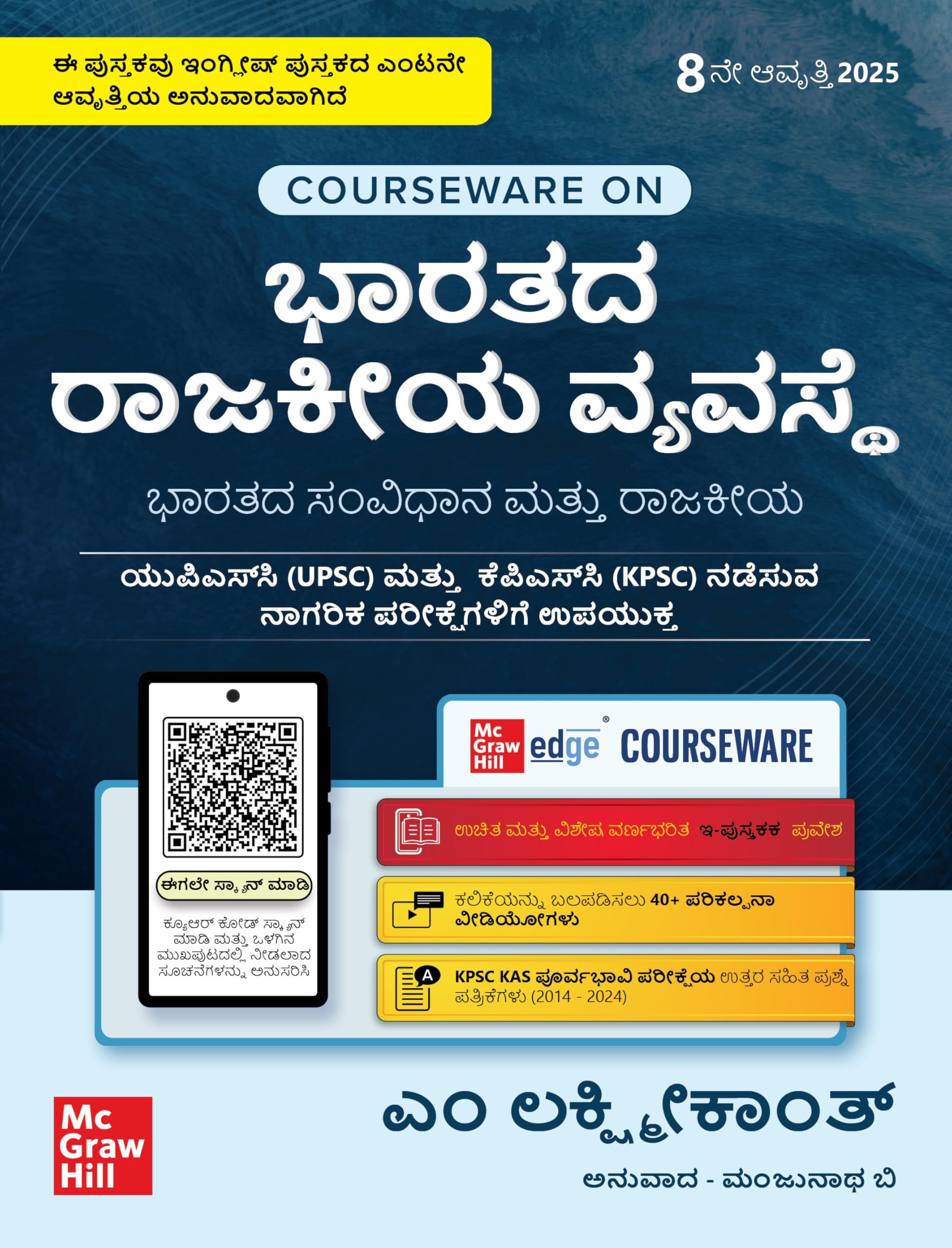 Indian Polity (Kannada), 8e for UPSC/KPSC by M. Laxmikanth |    | 40+ Conceptual Videos | Solved 13 Years Prelims PYQs (2013202