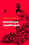   (Kalaachara Kavanippugal )