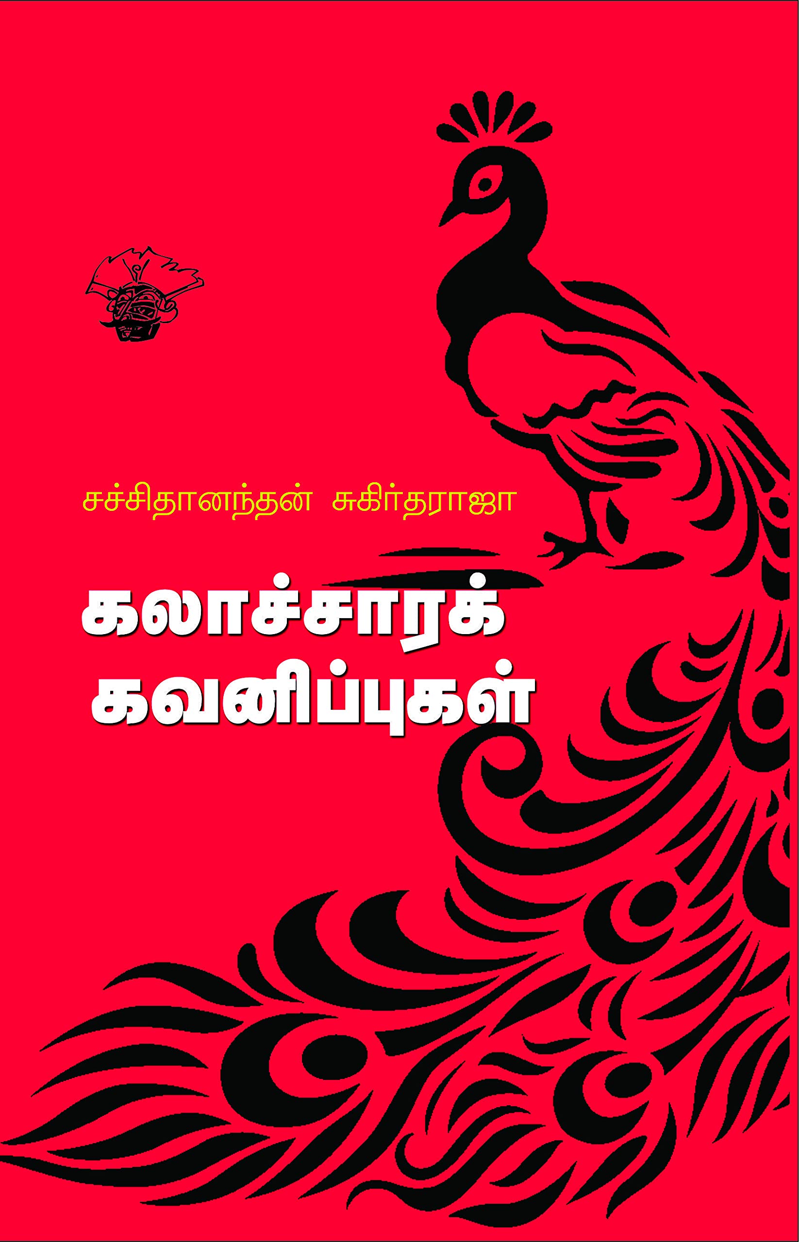   (Kalaachara Kavanippugal )
