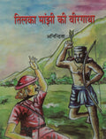 Tilka Manjhi Ki Veergatha