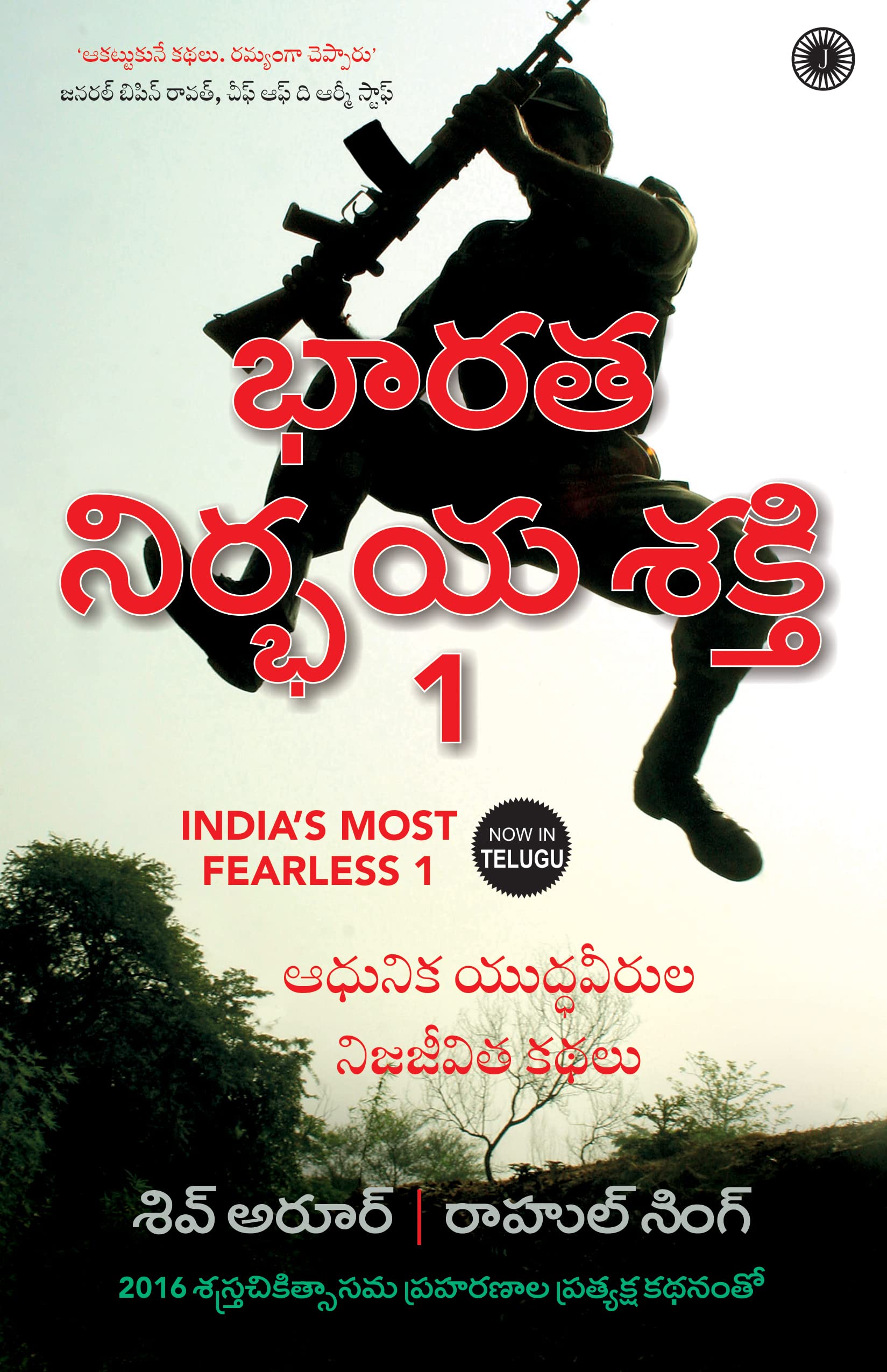 Indias Most Fearless 1 (Telugu)