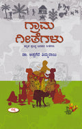 Grama Geethegalu : Kannada Prasidha Janapada Geethegalu |   :    
