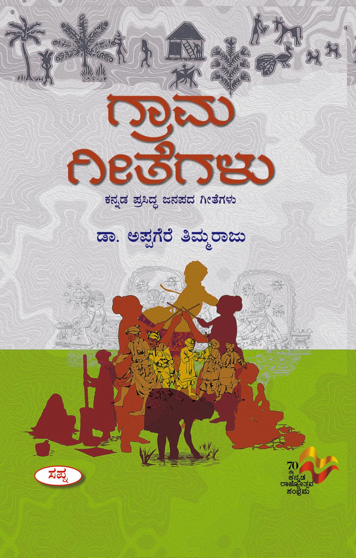Grama Geethegalu : Kannada Prasidha Janapada Geethegalu |   :    