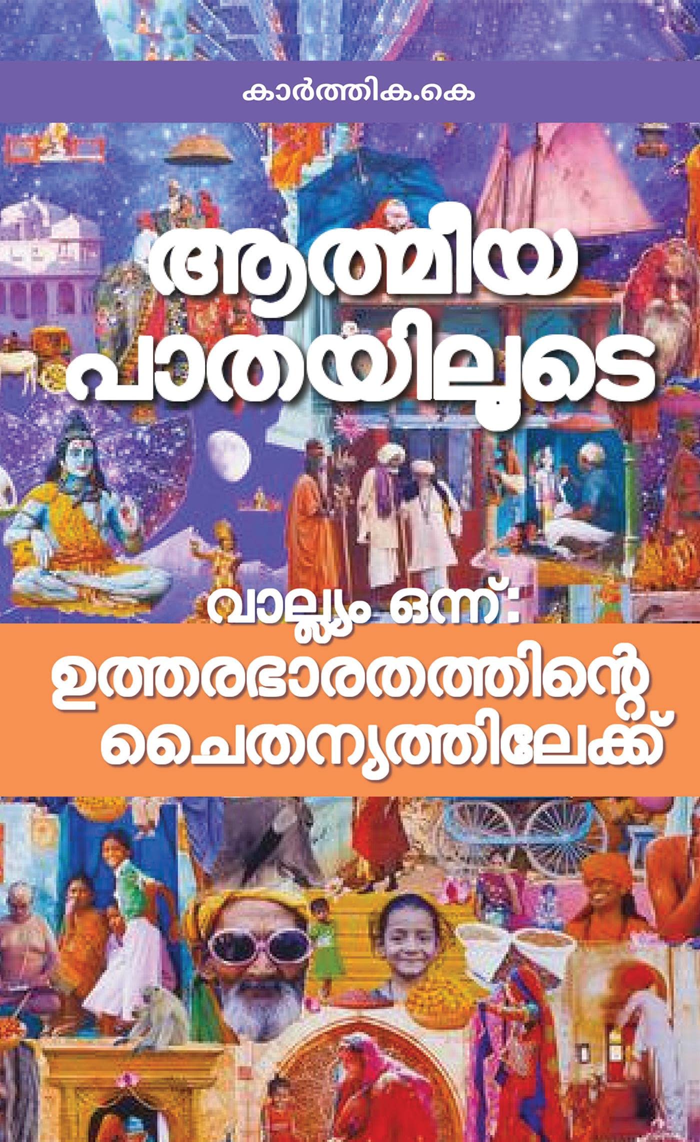 Athmeeya Pathayiloode /   :  :  