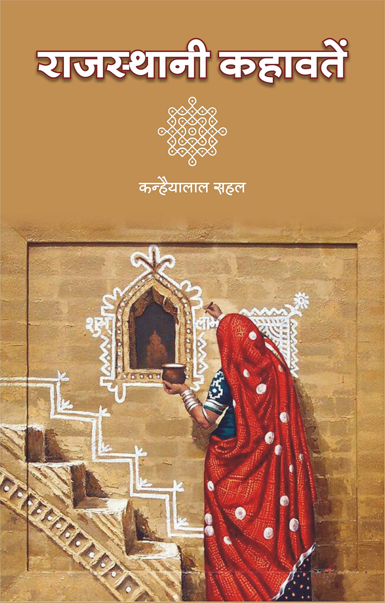 Rajasthani Kahawate |  