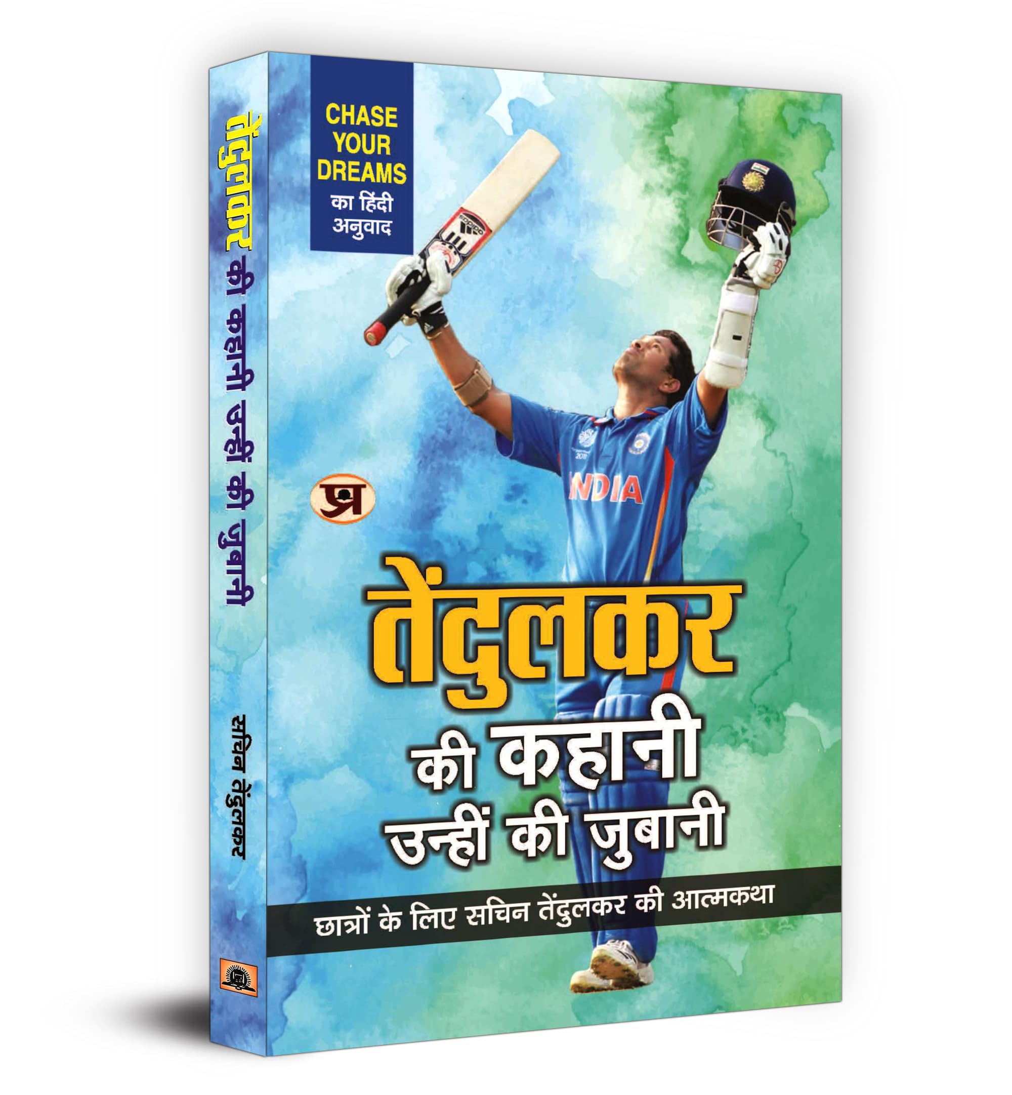 Tendulkar ki Kahani, Unhin ki Zubani (Hindi Edition)