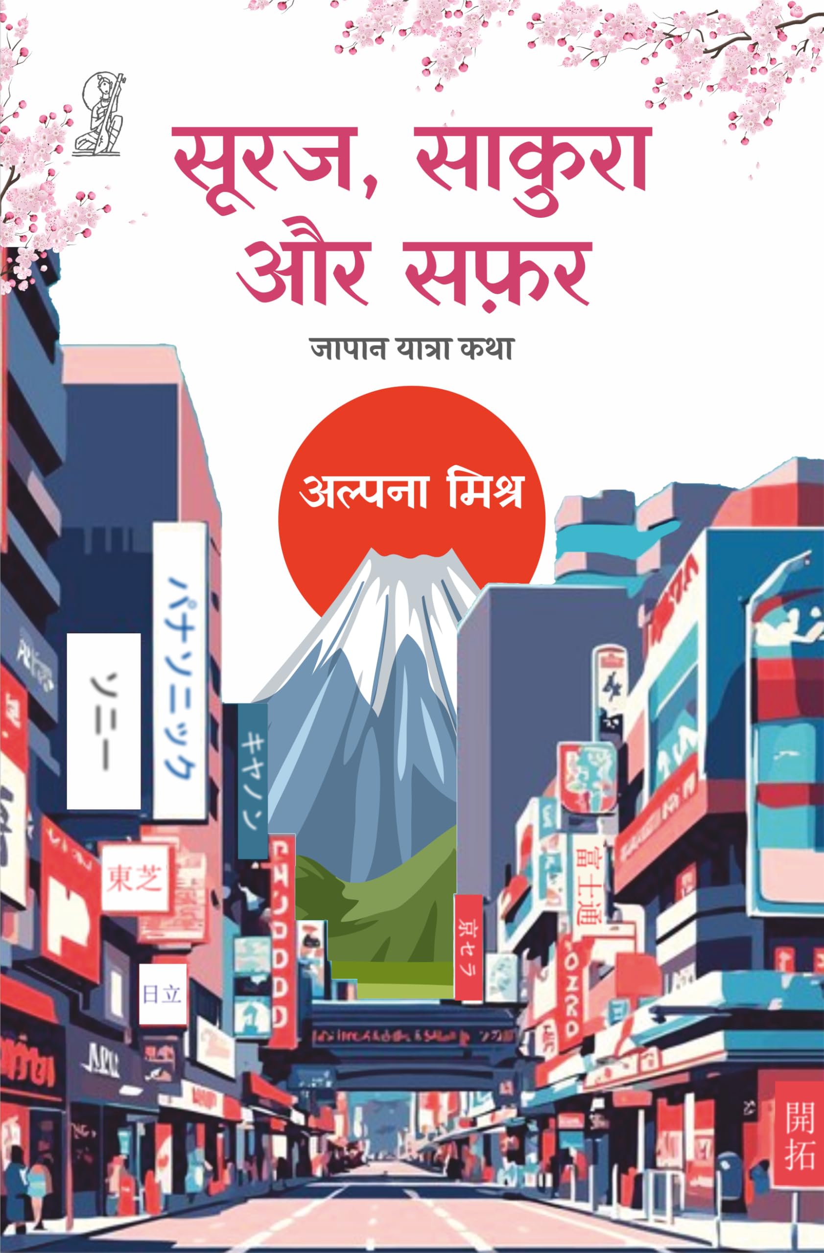 Suraj Sakura Aur Safar