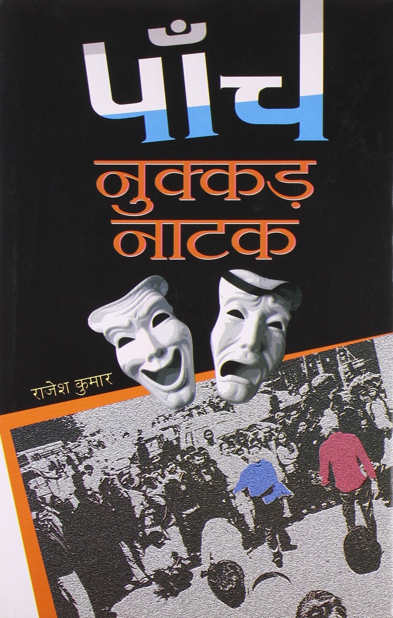 Panch Nukkad Natak