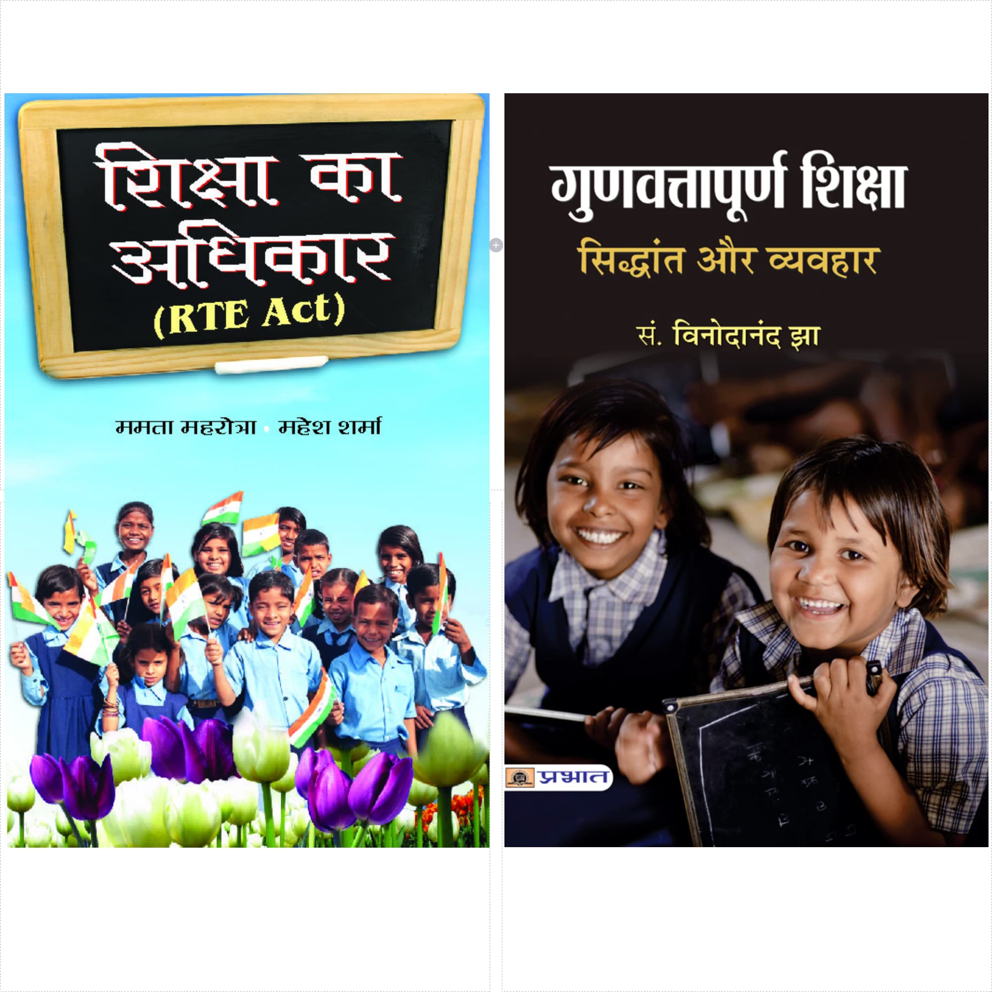 Ultimate Books of Right to Education (Shiksha Ka Adhikar/ Gunvattapoorna Shiksha : Siddhant Aur Vyavahar )(Set of 2 Books)