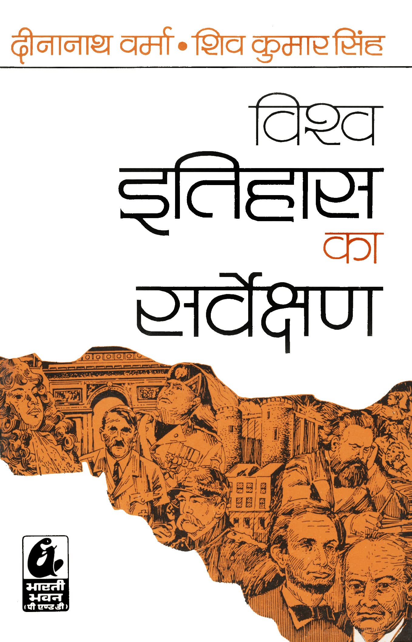 Vishwa Itihas Ka Sarvekshan  by Shiv Kumar Prasad Singh, Dinanath Verma (202425 Examination)
