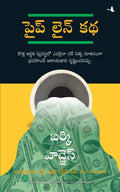 THE PARABLE OF PIPELINE(TELUGU) (Telugu Edition)