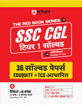 Arihant SSC CGL Tier 1 Solved Papers 2026 | 36 Solved Papers Based on EDUQUITY & TCS | Official Answers | 3000+ Questions, Detai