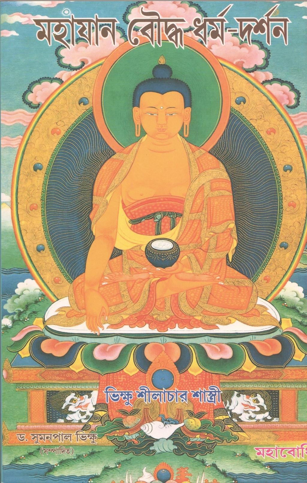 Mahayana Bouddha DharmaDarsan [Bangala]