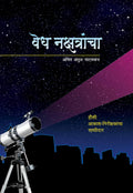 Vedh Nakshatrancha (Marathi)