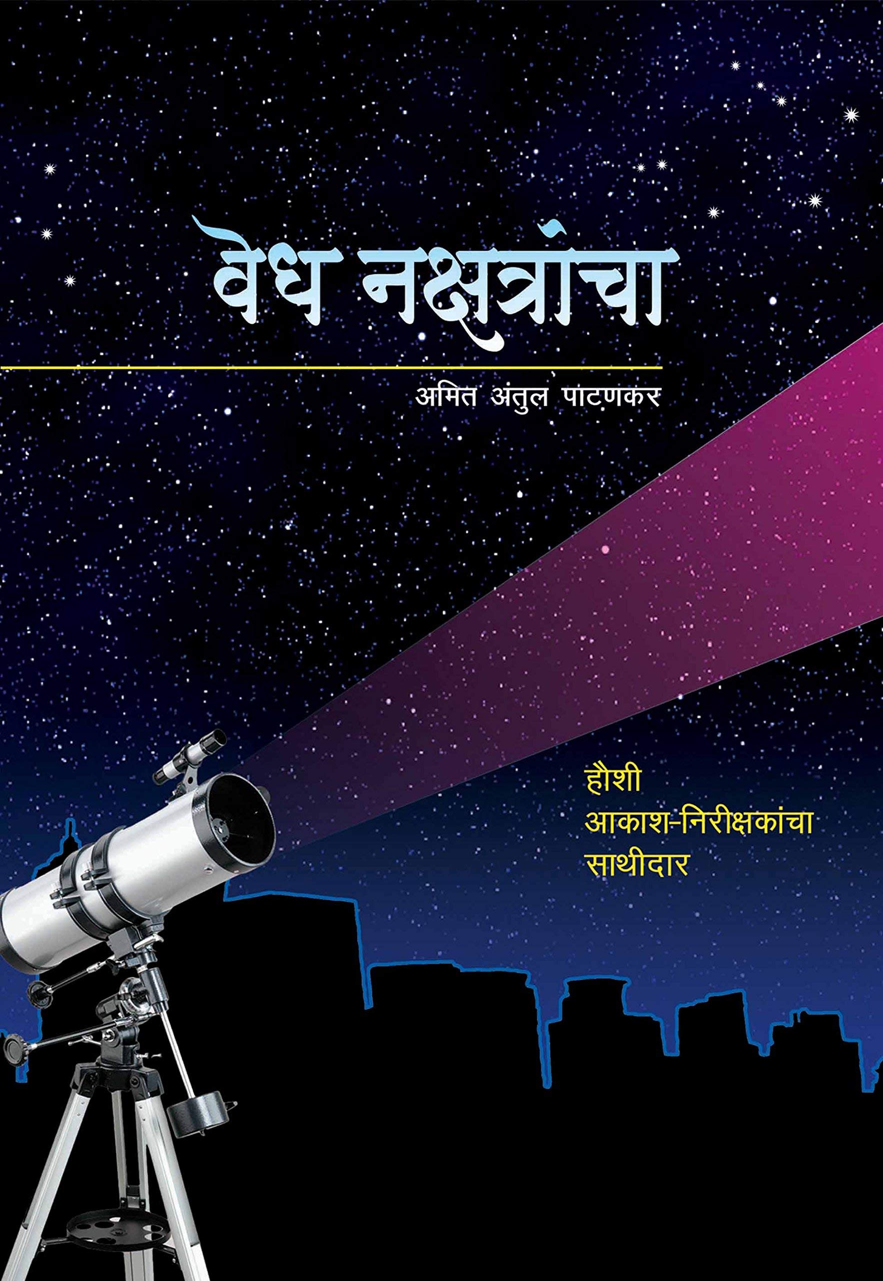 Vedh Nakshatrancha (Marathi)