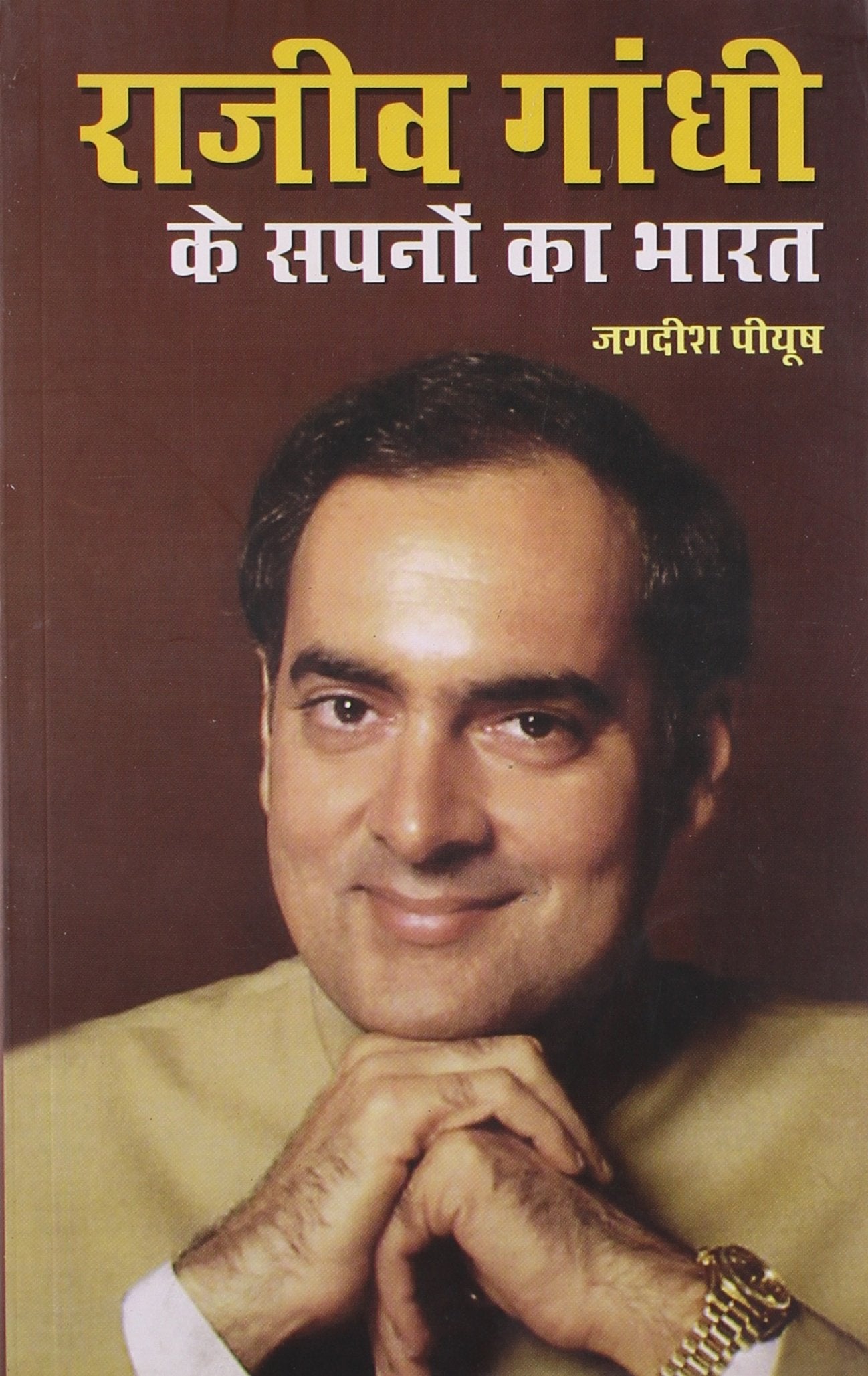 Rajiv Gandhi Ke Sapno Ka Bharat