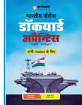(Old Edition) Arihant Bhartiya Nausena Dockyard Apprentice Bharti Pariksha