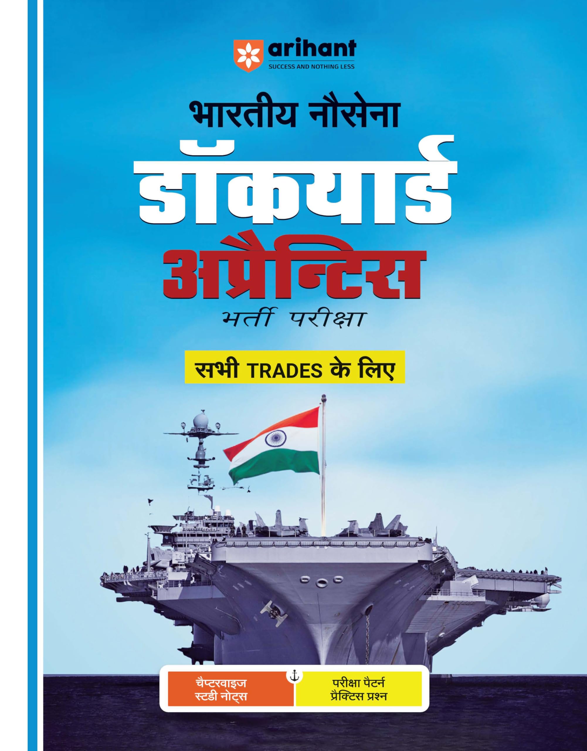(Old Edition) Arihant Bhartiya Nausena Dockyard Apprentice Bharti Pariksha