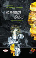 Abhijatha Kathana : Samskruti Sambandhi Lekhanagala Kattu |   :   