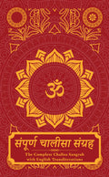 Sampoorna Chalisa Sangrah: The Complete Chalisa Sangrah With English Transliterations