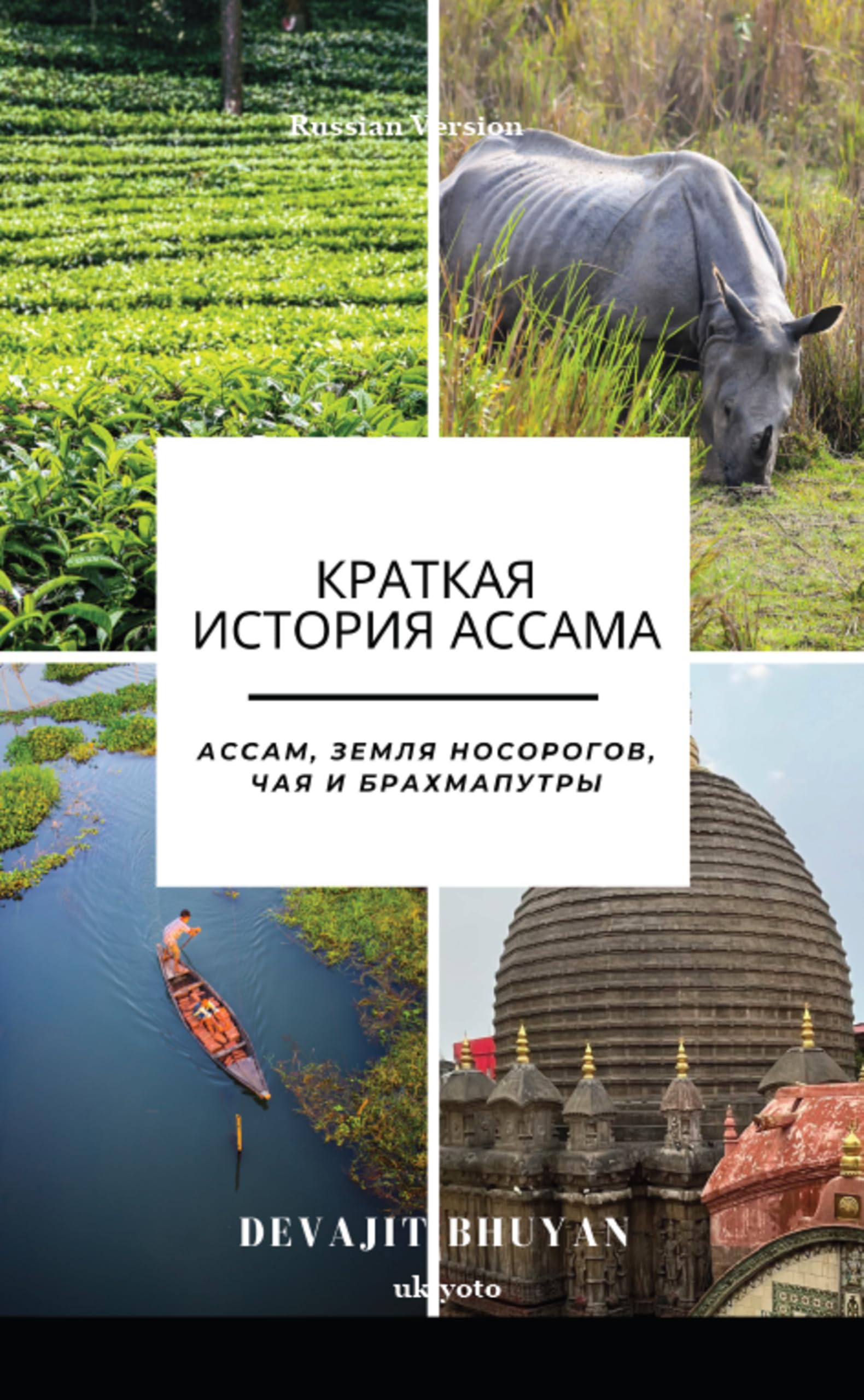 A Brief History of Assam Russian Version ,  ,   l