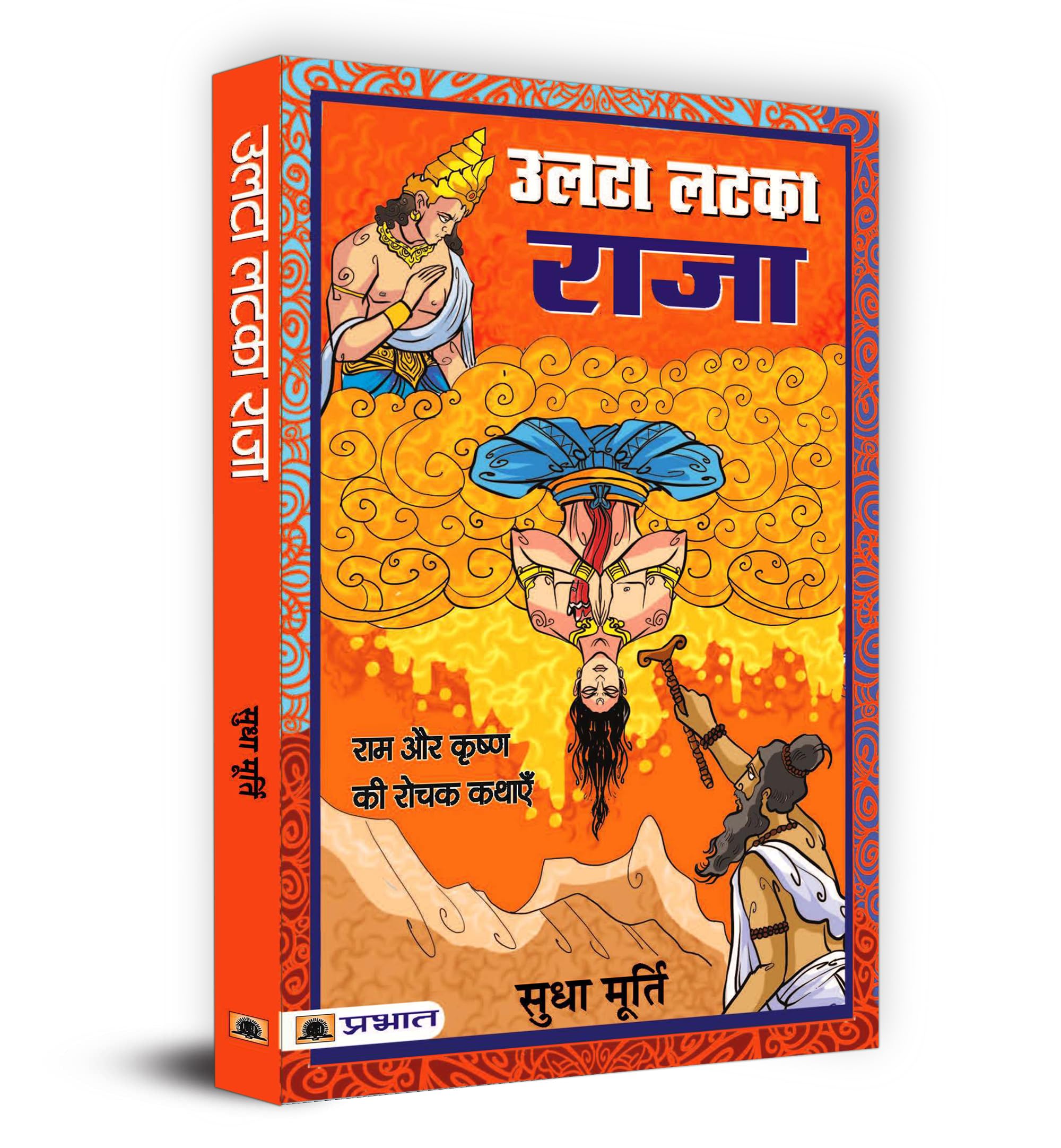 Ulata Latka Raja (Hindi Edition)