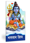 Shiva Hindi Illustrated Childrens Book, Paperback