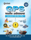 Arihant GPS Indian Economy Book 2025 | GS and General Knowledge Guide for UPSC, IAS, State PCS, SSC, Railway, Police, NDA, CDS a