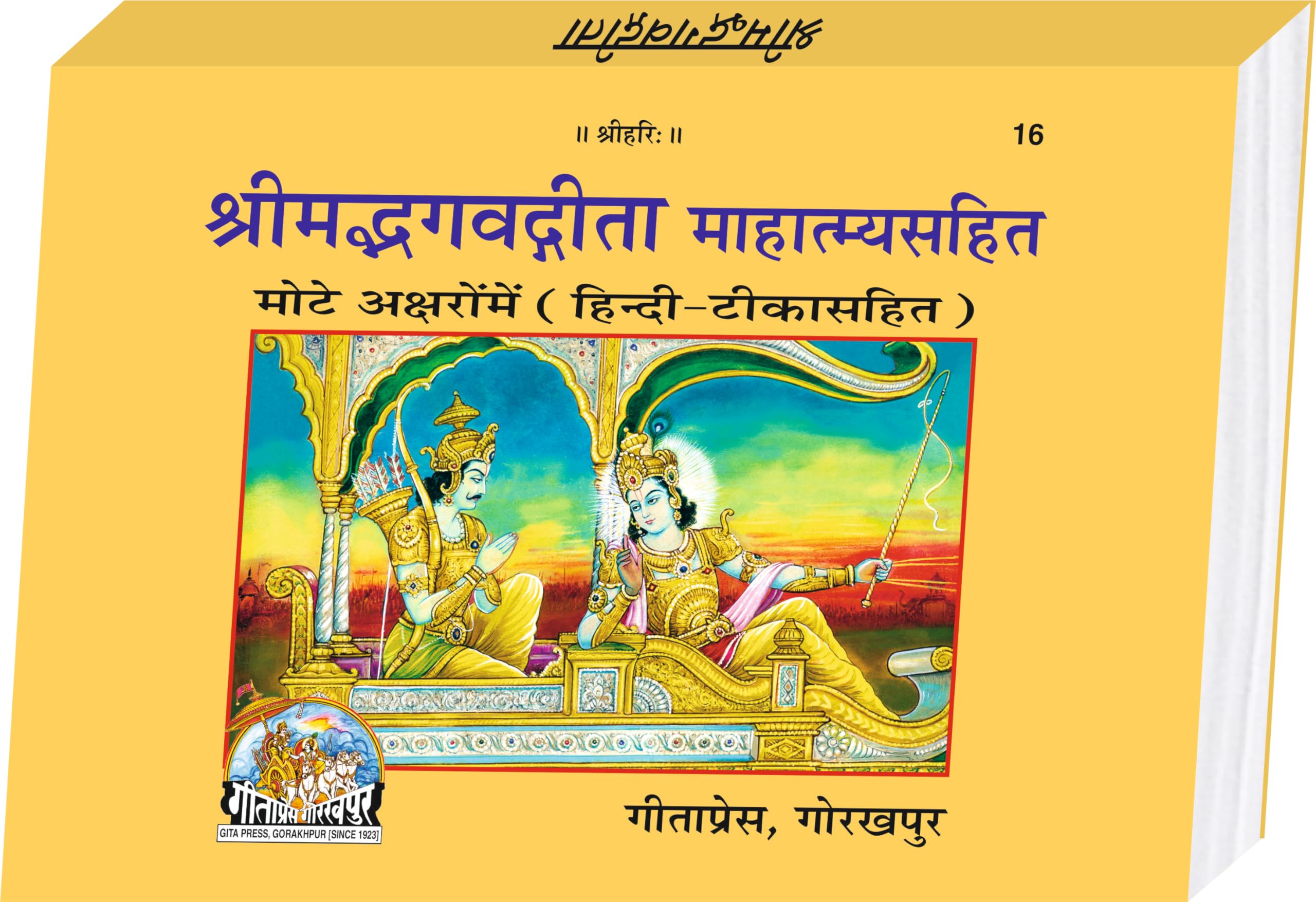 Shrimad Bhagad Gita  Mahatmaya Sahit | Gita Press, Gorakhpur |   | Hindi |Size: Medium () |Code: 16