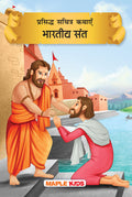 Story Book for Kids  Indian Sages (Illustrated) (Hindi)  Shankaracharya, Chaitanya Mahaprabhu, Dnyaneshwar, Eknath, Gorakhnath