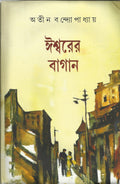 ISHWARER BAGAN