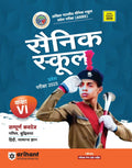 (Old Edition) Arihant SAINIK SCHOOL6 (H)