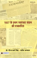 1857 Ke Pratham Swatantrata Sangram Ki Patrakarita