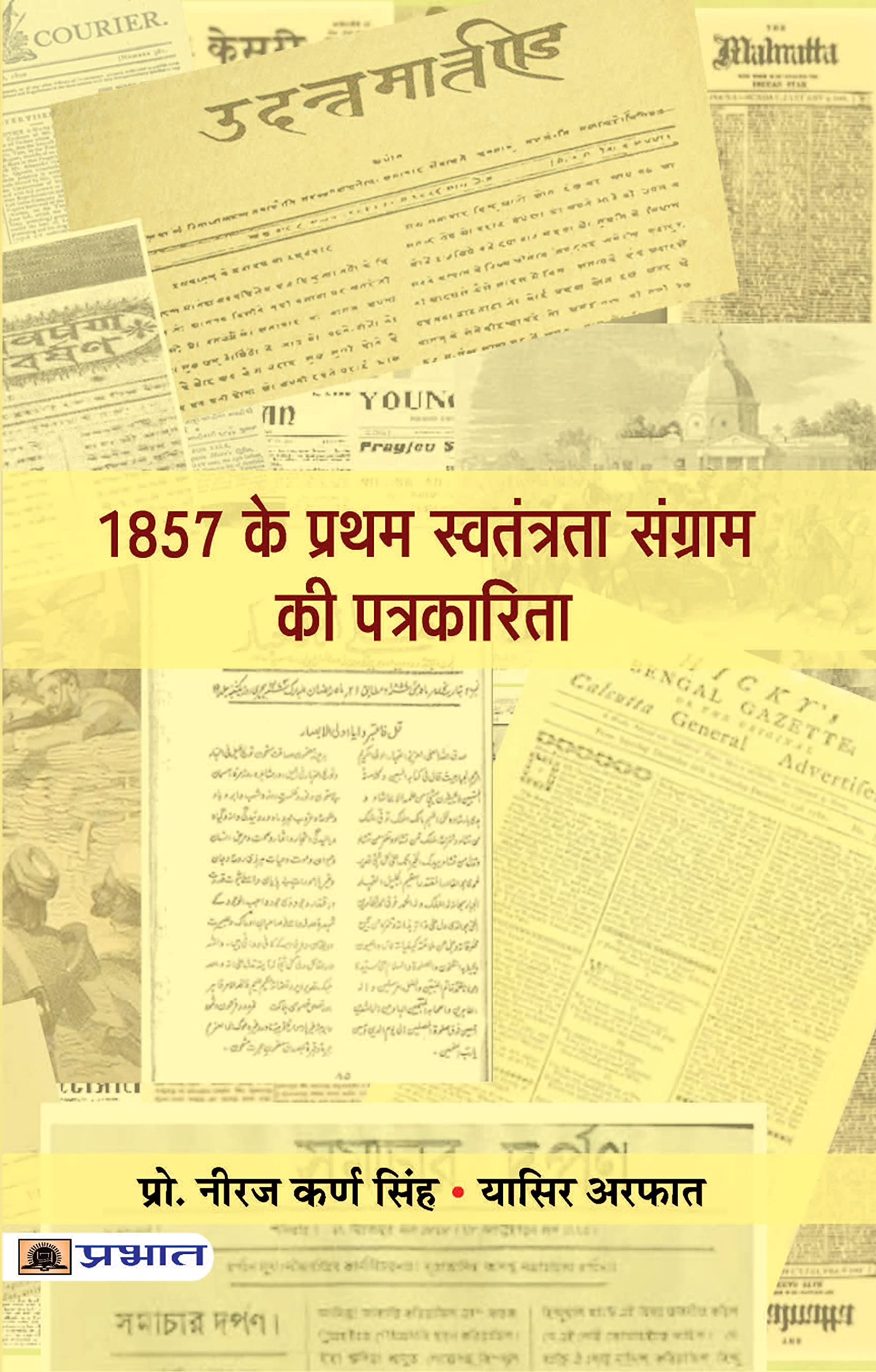 1857 Ke Pratham Swatantrata Sangram Ki Patrakarita