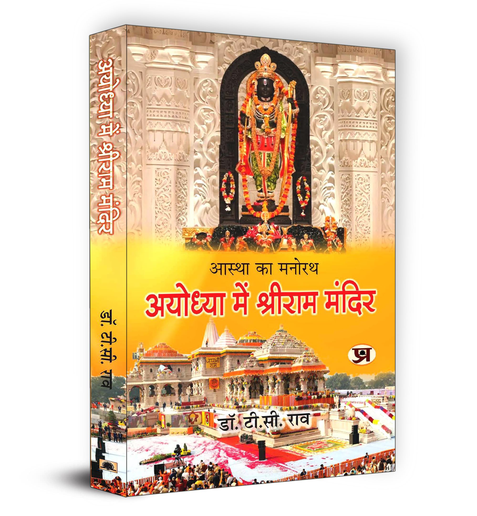 Aastha Ka Manorath Ayodhya Mein Shriram Mandir        | Book in Hindi