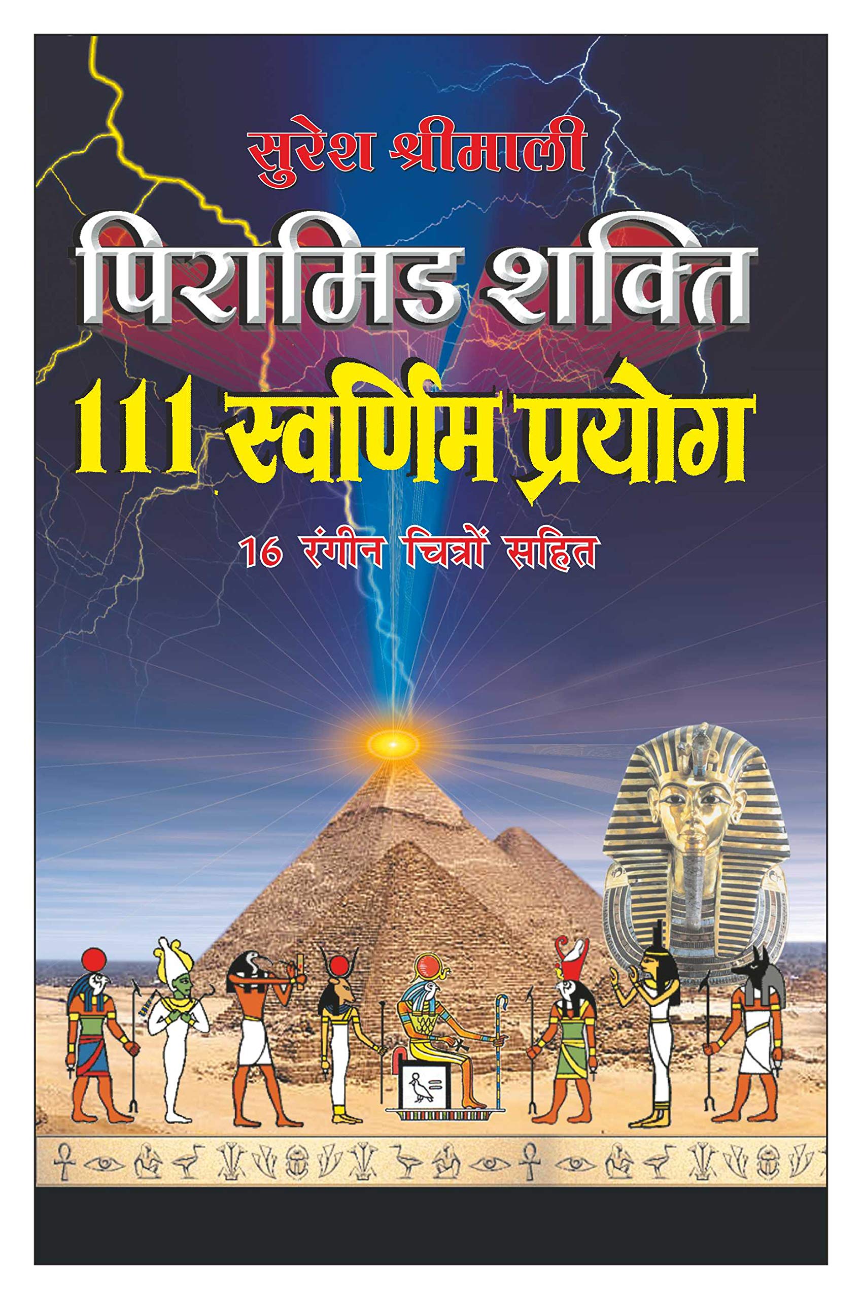   111   Piraamid Shakti 111 Swarnim Prayog (Hindi Edition) | Vastushastra (Bhartiya Evam Fengshui)