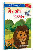     Sher Aur Macchar | Paathmala | An Interesting Childrens Stories | Playful and Engaging Tales | Folk Tales | Moral Stories