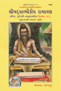 Shrimad Valmiki Ramayana Part2 of 2 | Gita Press, Gorakhpur |       | Gujarati |Size: Large () |Code: 1940