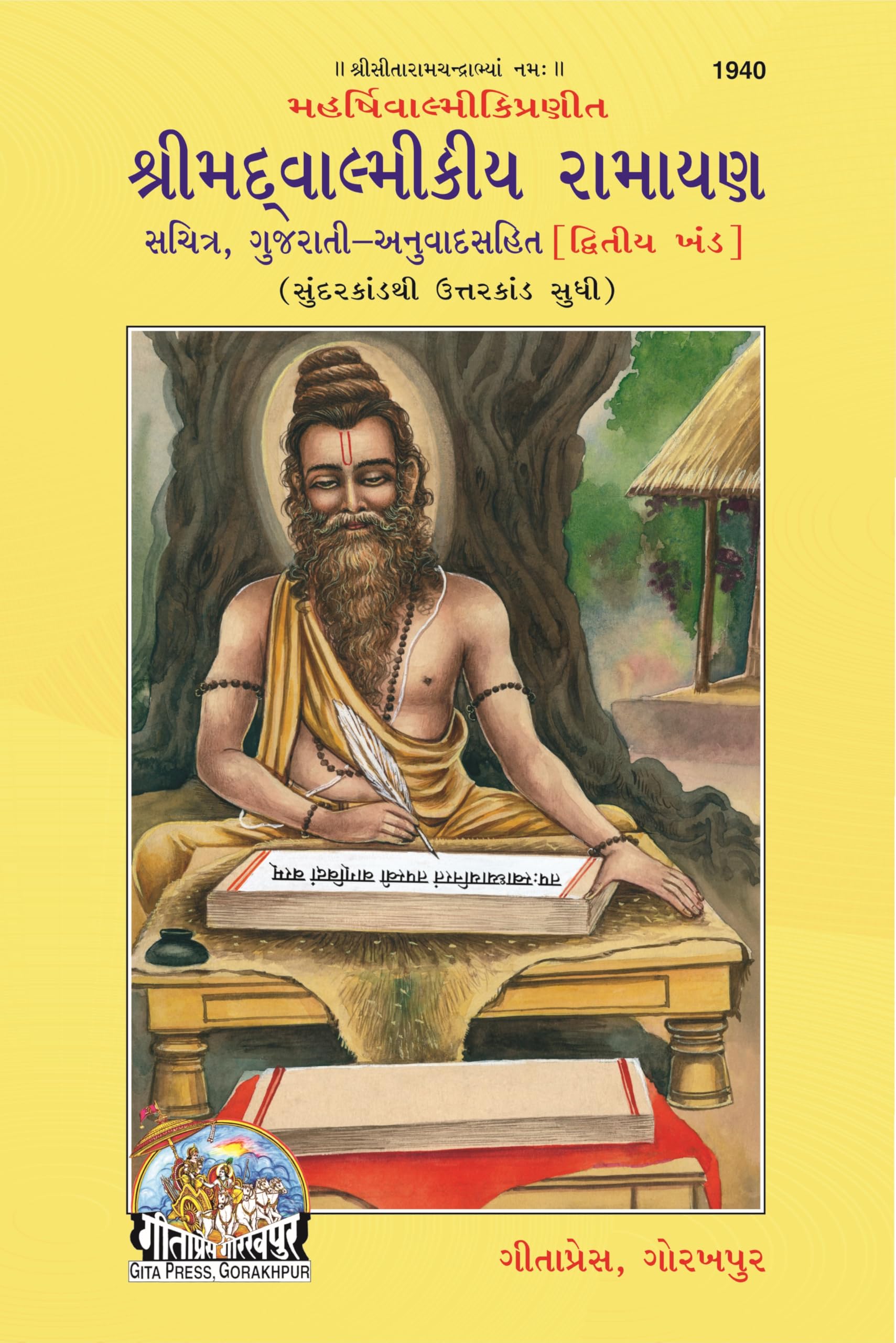 Shrimad Valmiki Ramayana Part2 of 2 | Gita Press, Gorakhpur |       | Gujarati |Size: Large () |Code: 1940